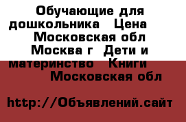 Обучающие для дошкольника › Цена ­ 50 - Московская обл., Москва г. Дети и материнство » Книги, CD, DVD   . Московская обл.